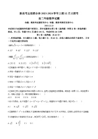 35，四川省新高考五校联合体2023-2024学年高二上学期12月大联考数学试题(无答案)