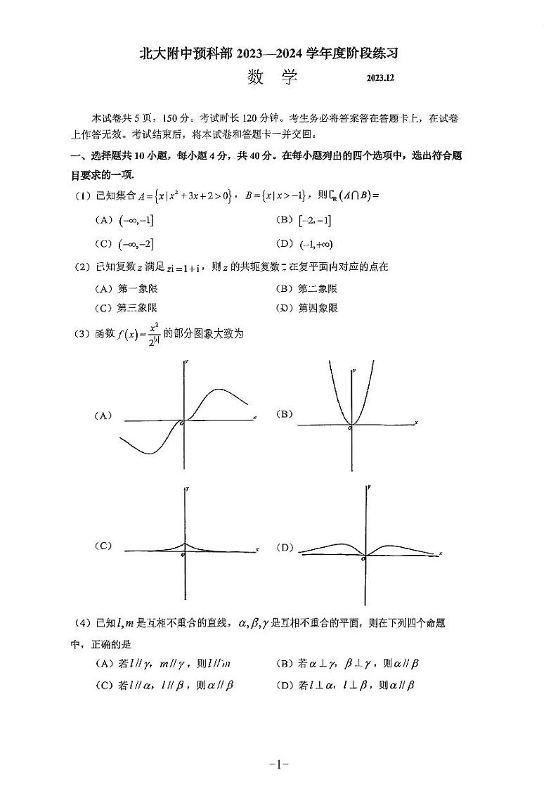46，北京市海淀区北京大学附属中学预科部2023-2024学年高三上学期12月阶段练习数学试题第1页