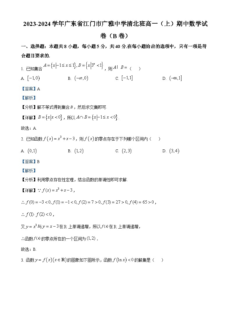 广东省江门市广雅中学2023-2024学年高一上学期期中考试数学试题（B卷）（解析版）01