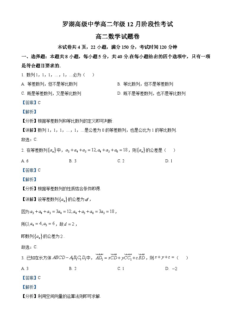 广东省深圳市罗湖高级中学2023-2024学年高二上学期12月阶段性考试数学试题（解析版）第1页