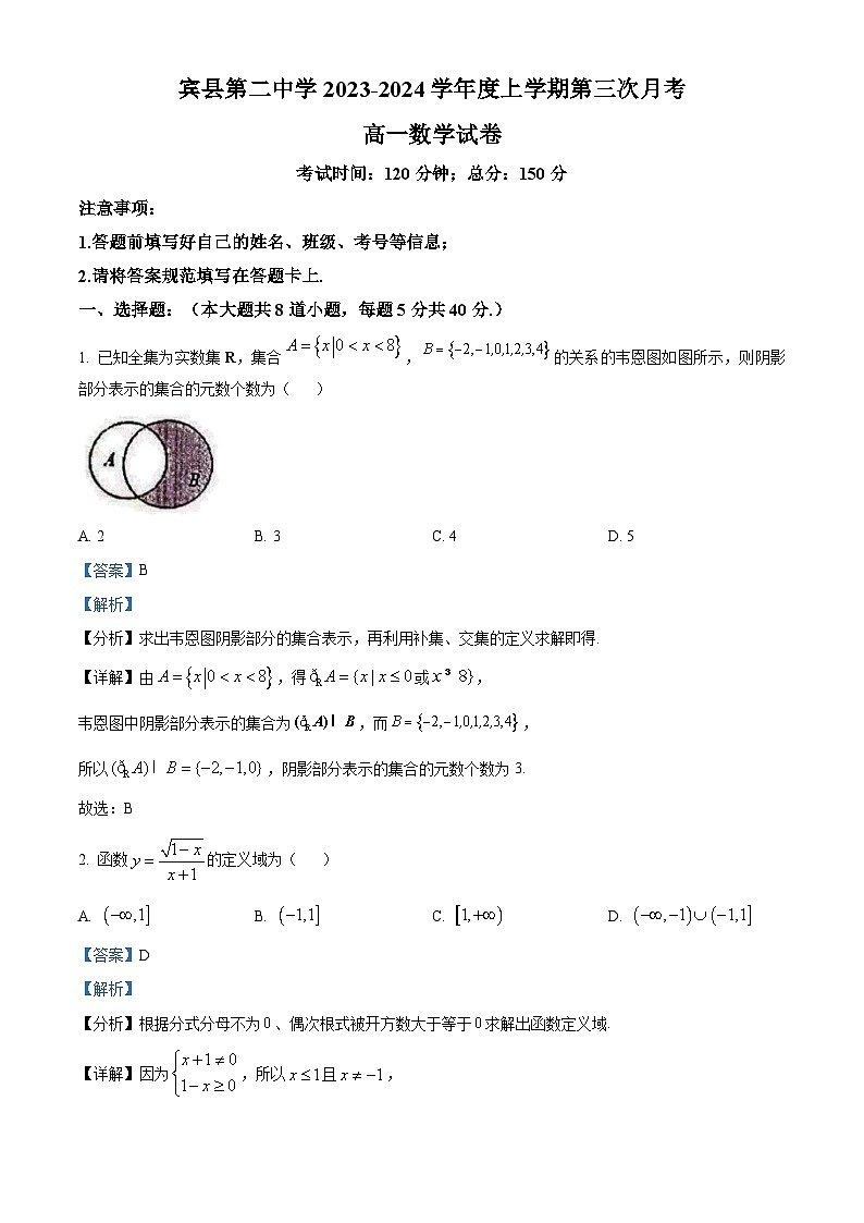 黑龙江省哈尔滨市宾县第二中学2023-2024学年高一上学期第三次月考数学试题（解析版）第1页