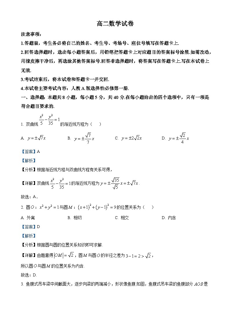 吉林省部分学校2023-2024学年高二上学期12月月考数学试题（解析版）第1页