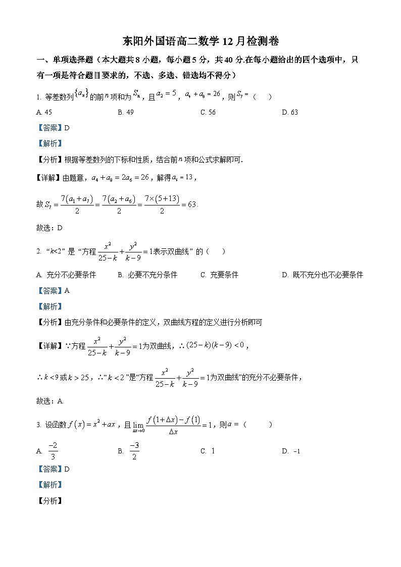 浙江省金华市东阳外国语学校2023-2024学年高二上学期12月检测数学试题（解析版）01