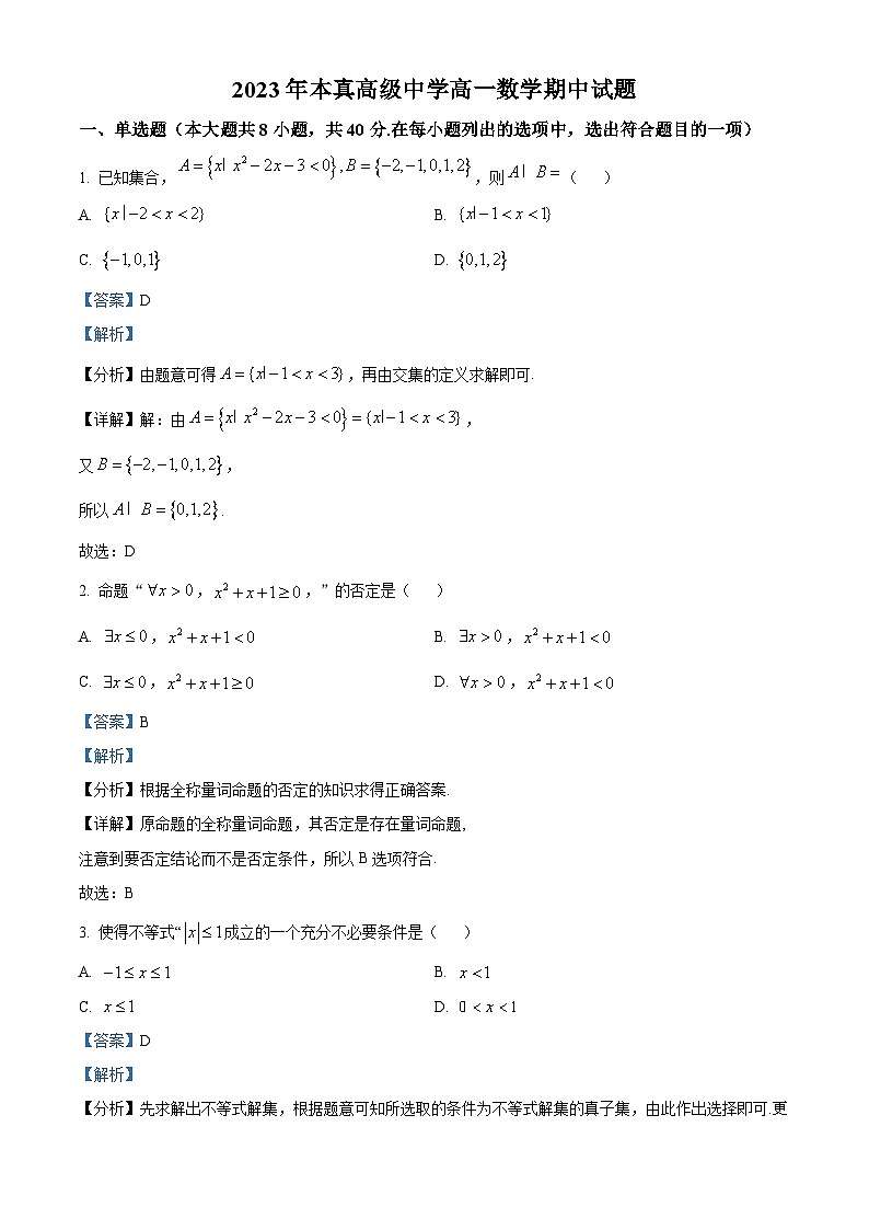 福建省南安市本真高级中学2023-2024学年高一上学期期中考试数学试题（解析版）第1页