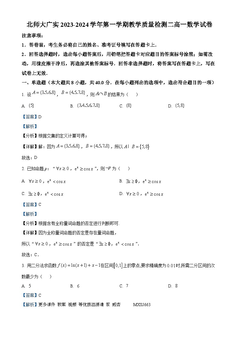 广东省广州市北师大广实2023-2024学年高一上学期12月月考数学试题（解析版）第1页