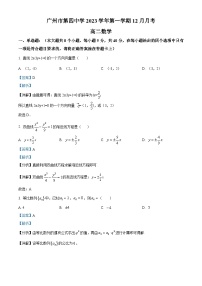 广东省广州市广州四中2023-2024学年高二上学期12月月考数学试题（解析版）