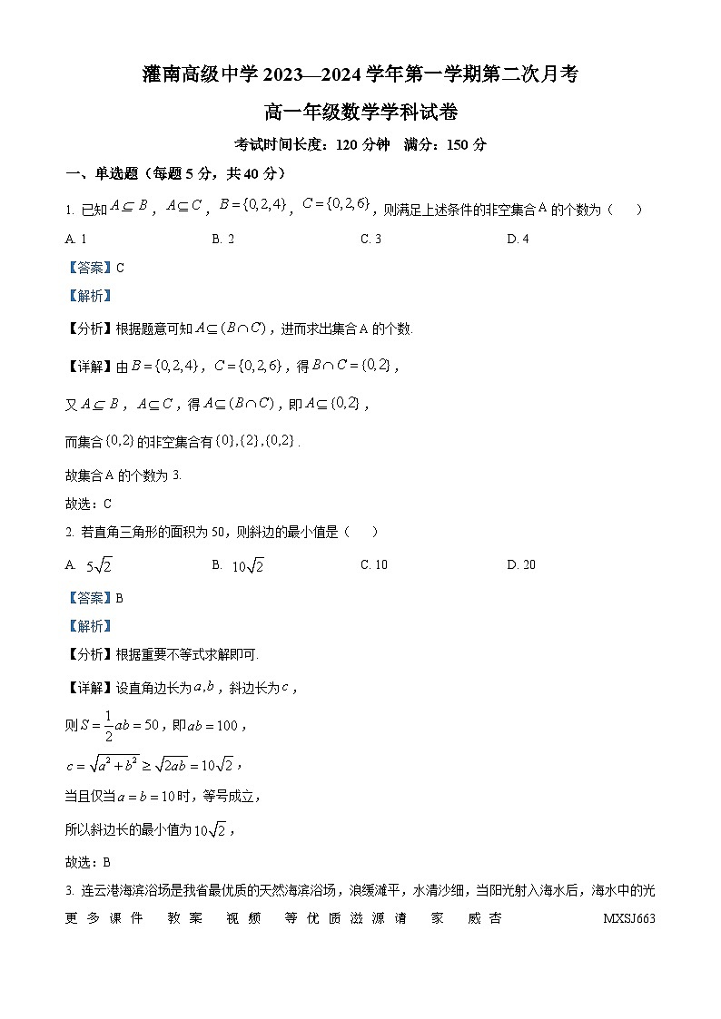 江苏省连云港市灌南高级中学2023-2024学年高一上学期第二次月考数学试题（解析版）第1页