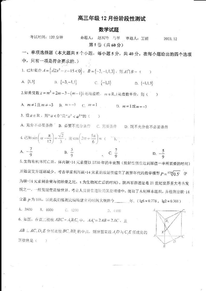山东省德州市第一中学2023-2024学年高三上学期12月阶段性测试数学试题第1页