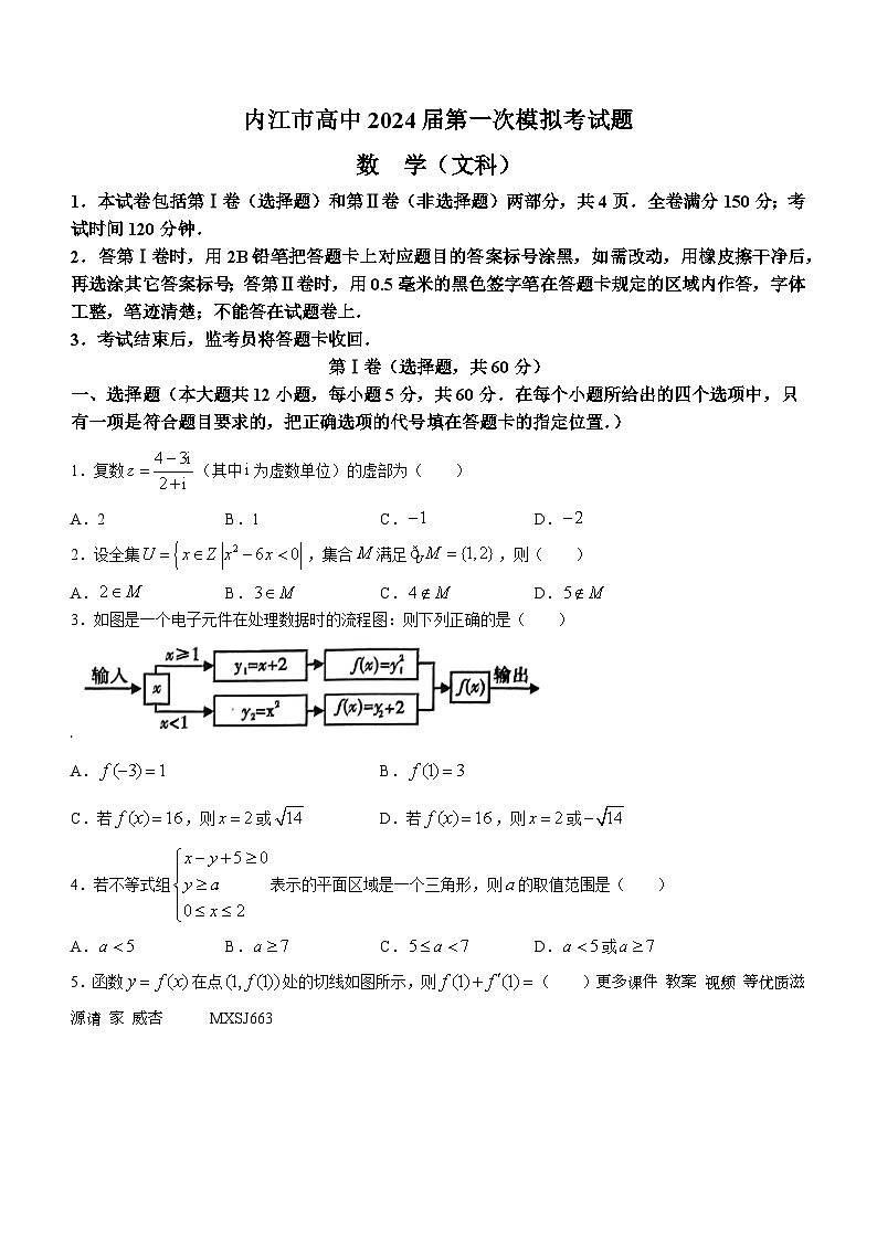 四川省内江市2024届高三上学期第一次模拟考试数学文科试题(无答案)第1页