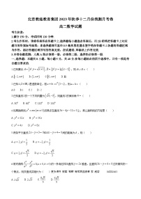 云南省北京教能教育集团（昆明艺卓中学）2023-2024学年高二上学期12月月考数学试题
