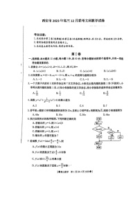 陕西省西安市部分学校2023-2024学年高三上学期12月联考文科数学试题