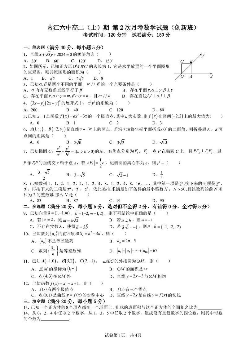 四川省内江市第六中学2023-2024学年高二上学期第2次月考数学（创新班）试题第1页