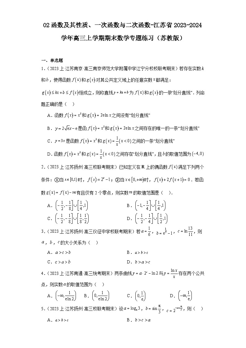 02函数及其性质、一次函数与二次函数-江苏省2023-2024学年高三上学期期末数学专题练习（苏教版第1页