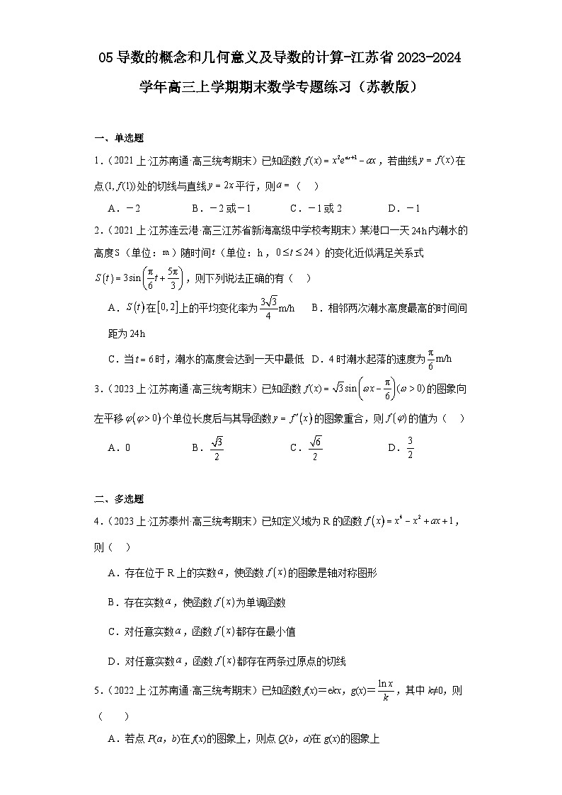 05导数的概念和几何意义及导数的计算-江苏省2023-2024学年高三上学期期末数学专题练习（苏教版第1页