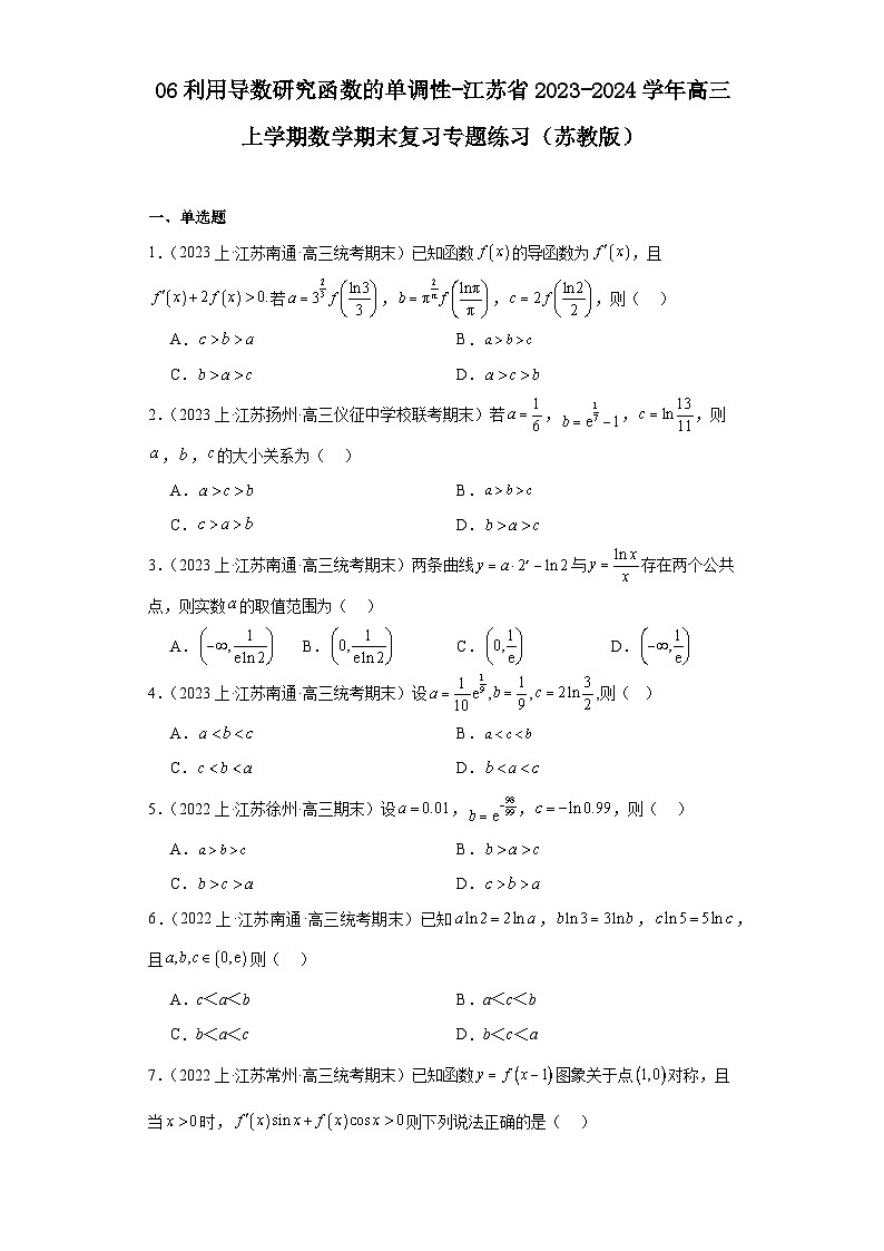 06利用导数研究函数的单调性-江苏省2023-2024学年高三上学期数学期末复习专题练习（苏教版）第1页