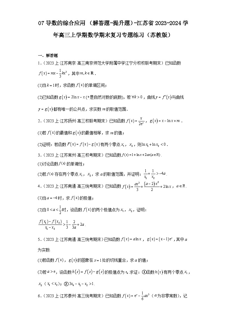 07导数的综合应用（解答题-提升题）-江苏省2023-2024学年高三上学期数学期末复习专题练习（第1页