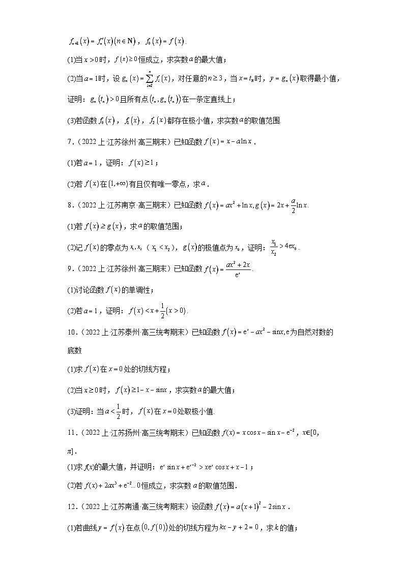 07导数的综合应用（解答题-提升题）-江苏省2023-2024学年高三上学期数学期末复习专题练习（第2页