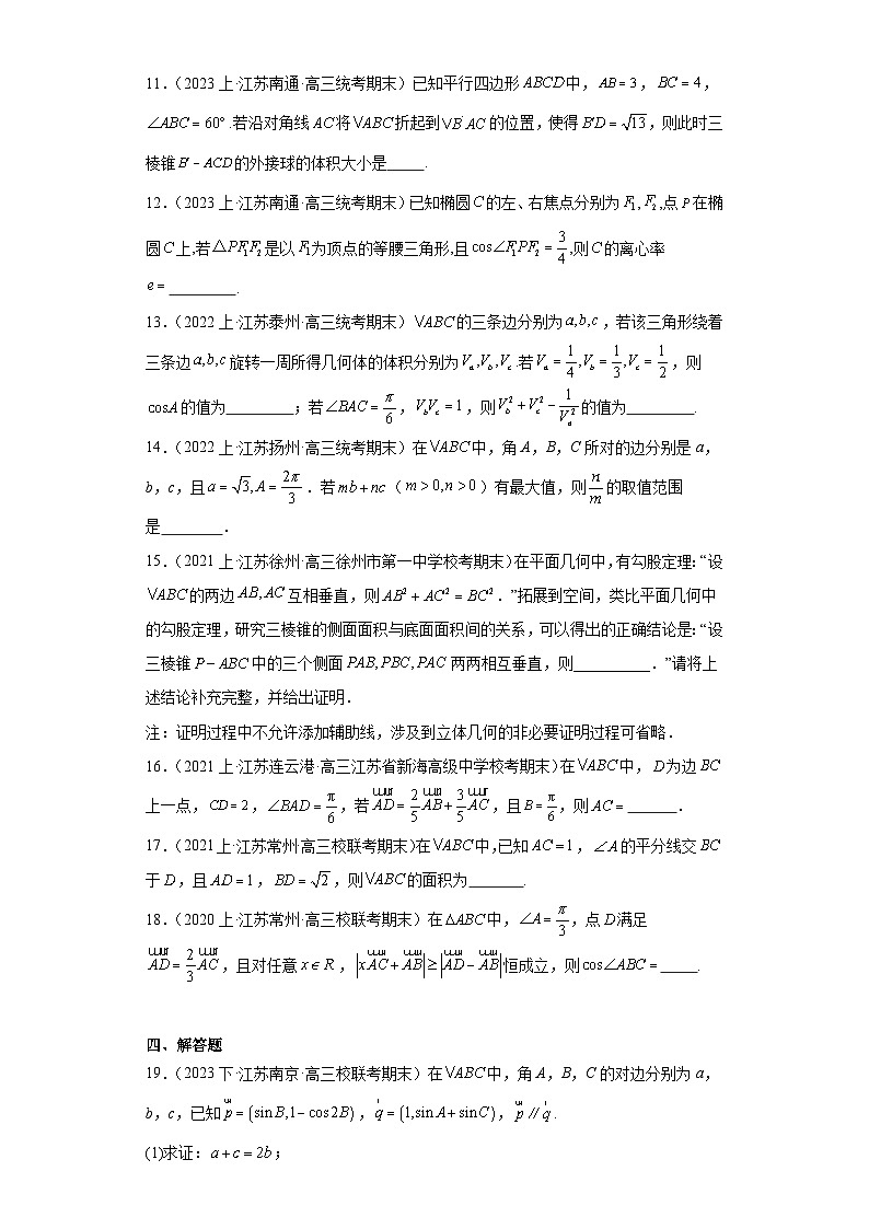 10解三角形-江苏省2023-2024学年高三上学期数学期末复习专题练习（苏教版）03