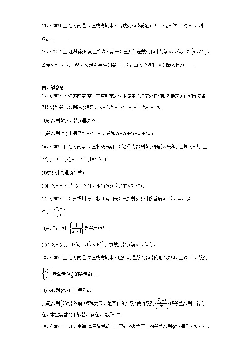 12等差数列--2023-2024学年高三上学期数学期末复习专题练习（苏教版）第3页