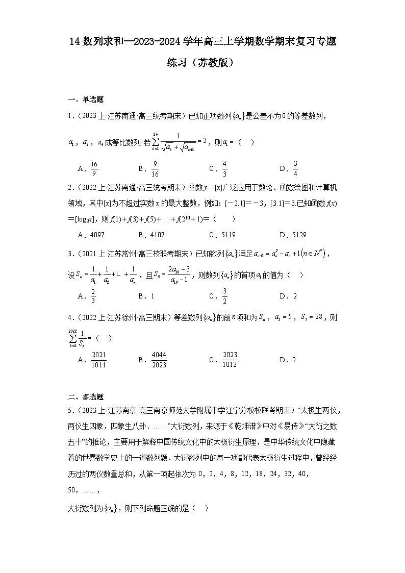 14数列求和--2023-2024学年高三上学期数学期末复习专题练习（苏教版）第1页