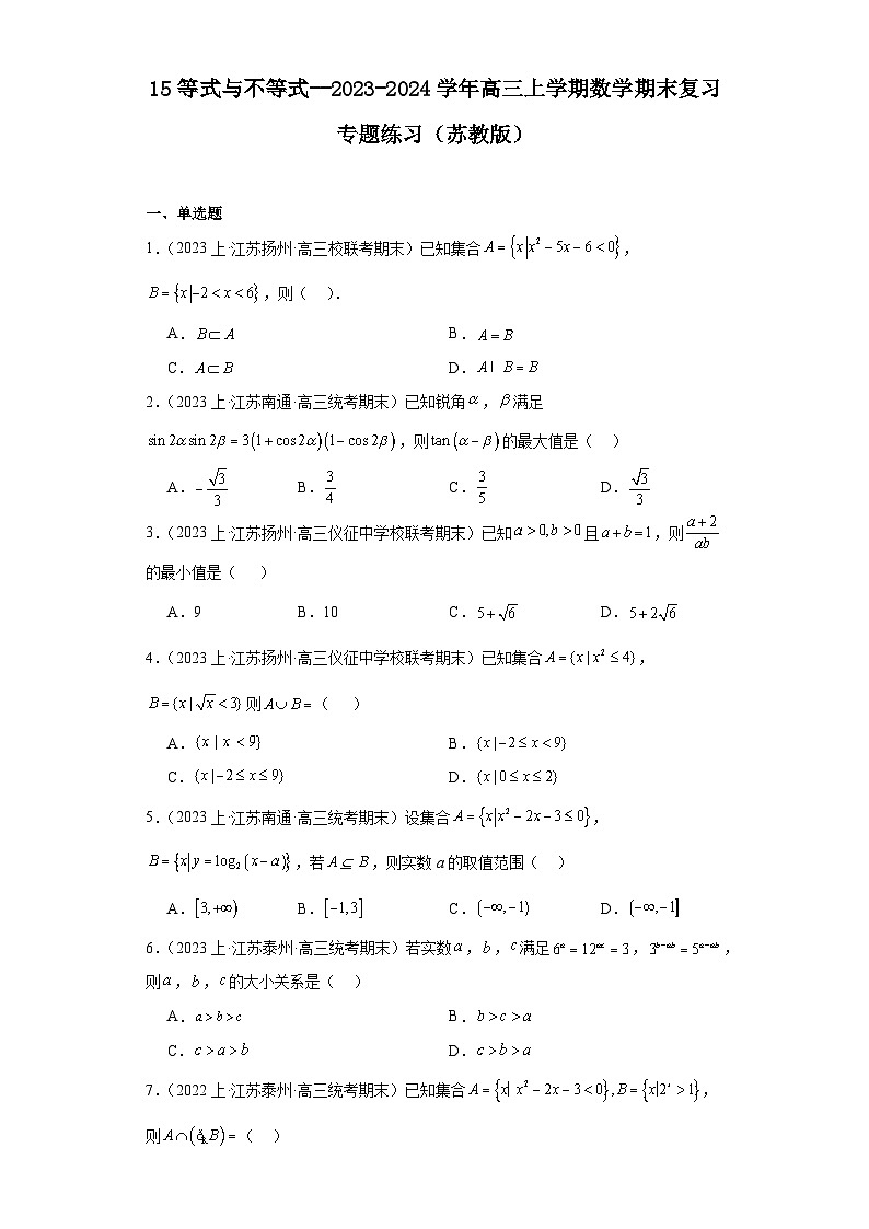 15等式与不等式--2023-2024学年高三上学期数学期末复习专题练习（苏教版）第1页