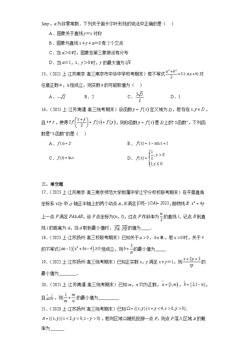 15等式与不等式--2023-2024学年高三上学期数学期末复习专题练习（苏教版）第3页
