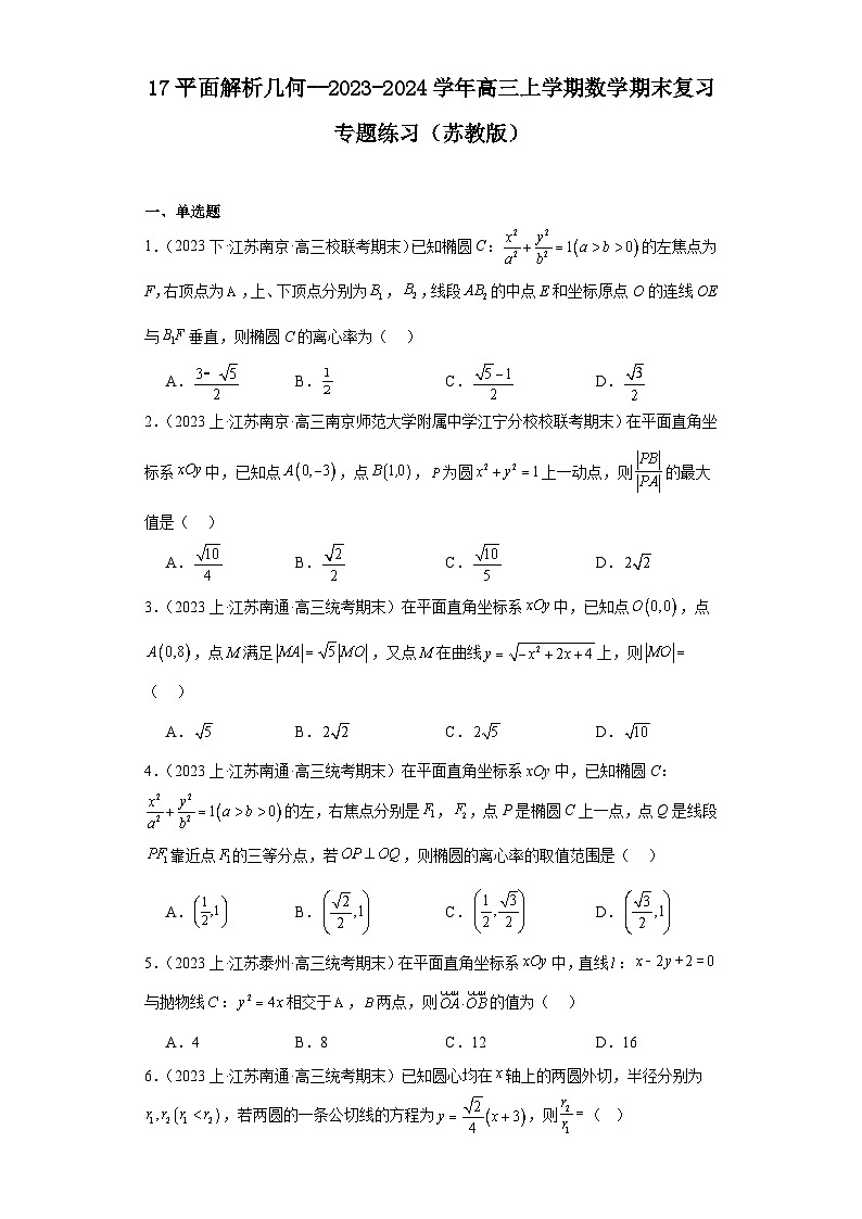 17平面解析几何--2023-2024学年高三上学期数学期末复习专题练习（苏教版）第1页