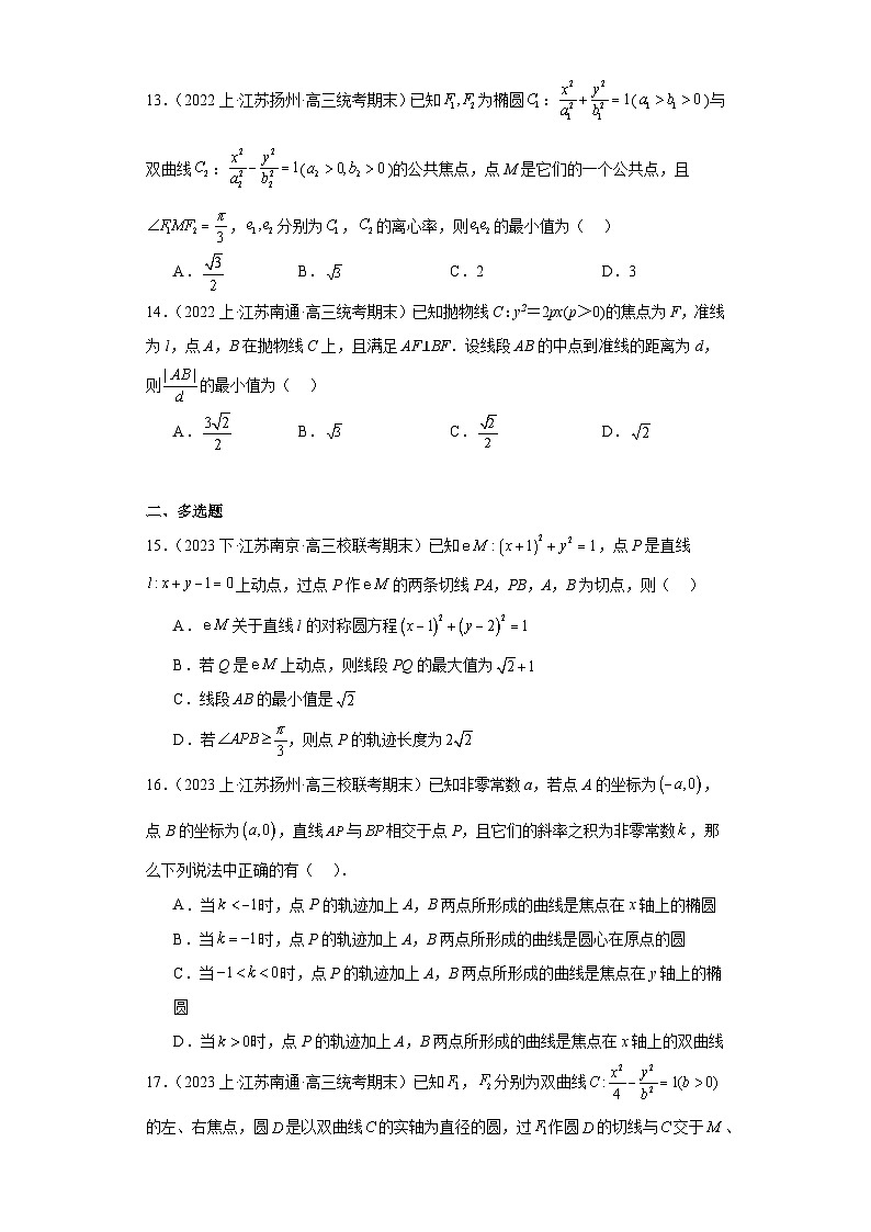 17平面解析几何--2023-2024学年高三上学期数学期末复习专题练习（苏教版）第3页