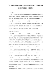 18计数原理与概率统计--2023-2024学年高三上学期数学期末复习专题练习（苏教版）
