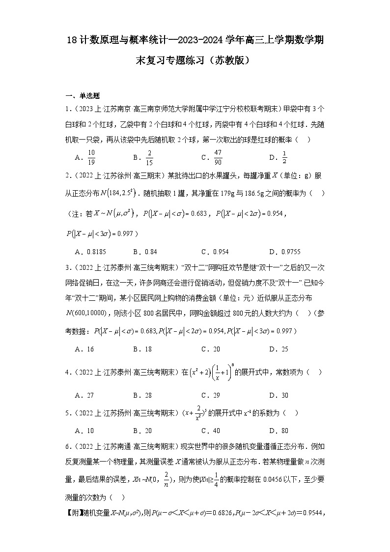 18计数原理与概率统计--2023-2024学年高三上学期数学期末复习专题练习（苏教版）01