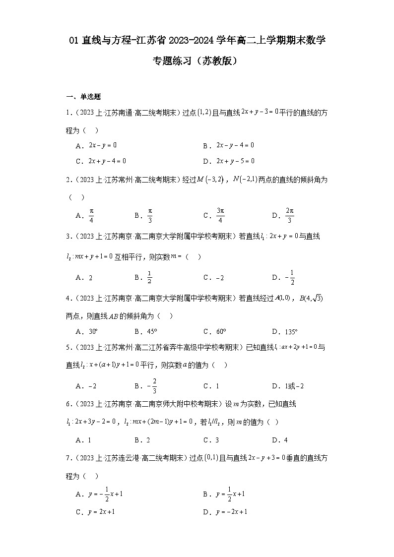01直线与方程-江苏省2023-2024学年高二上学期期末数学专题练习（苏教版）第1页