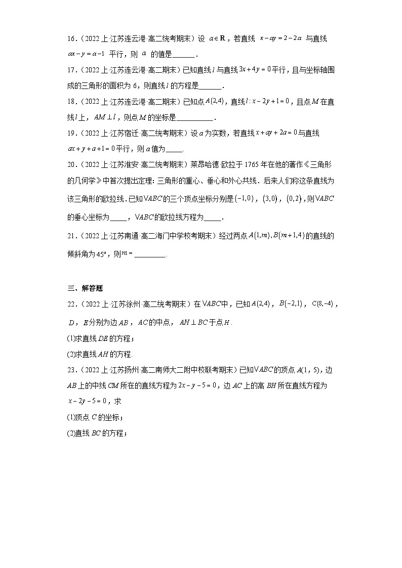 01直线与方程-江苏省2023-2024学年高二上学期期末数学专题练习（苏教版）第3页