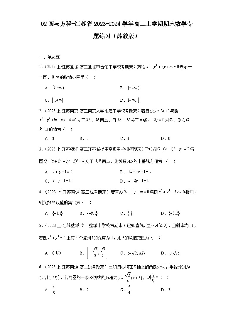 02圆与方程-江苏省2023-2024学年高二上学期期末数学专题练习（苏教版）第1页