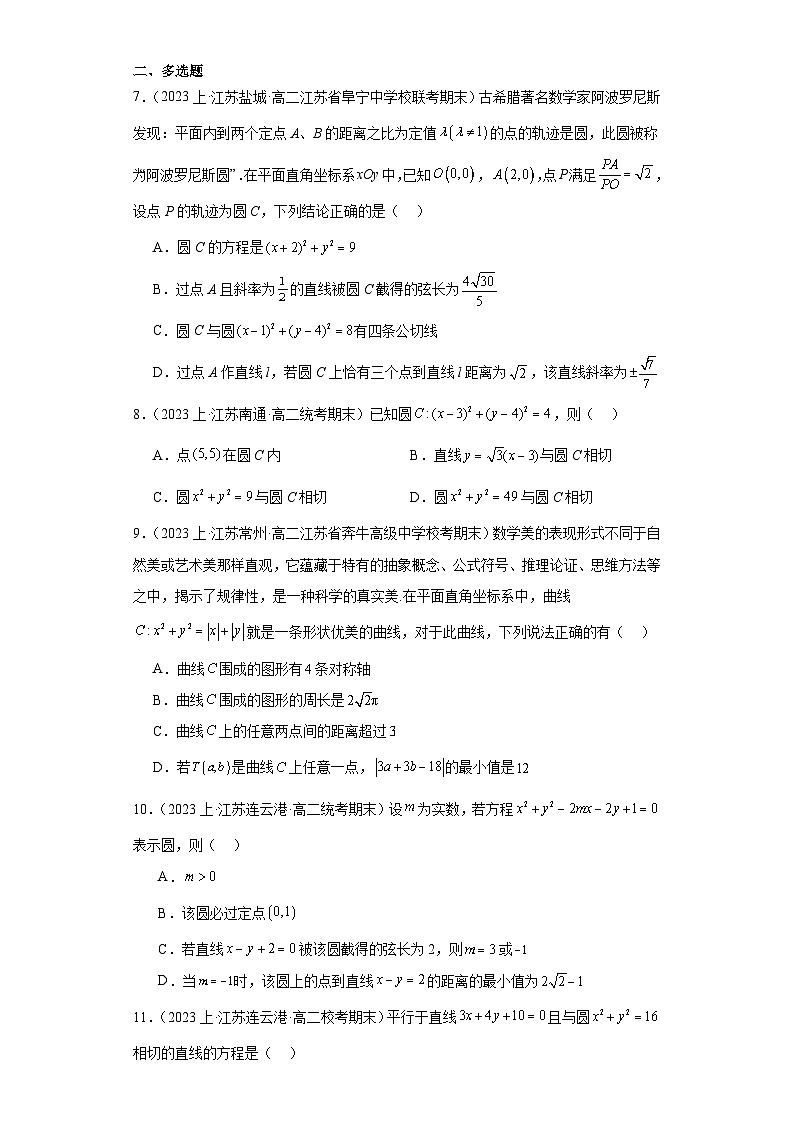 02圆与方程-江苏省2023-2024学年高二上学期期末数学专题练习（苏教版）第2页