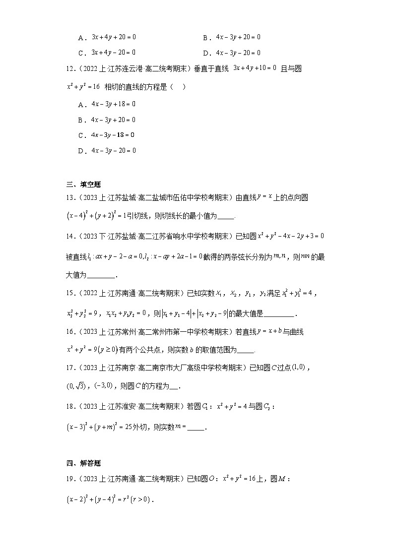 02圆与方程-江苏省2023-2024学年高二上学期期末数学专题练习（苏教版）第3页