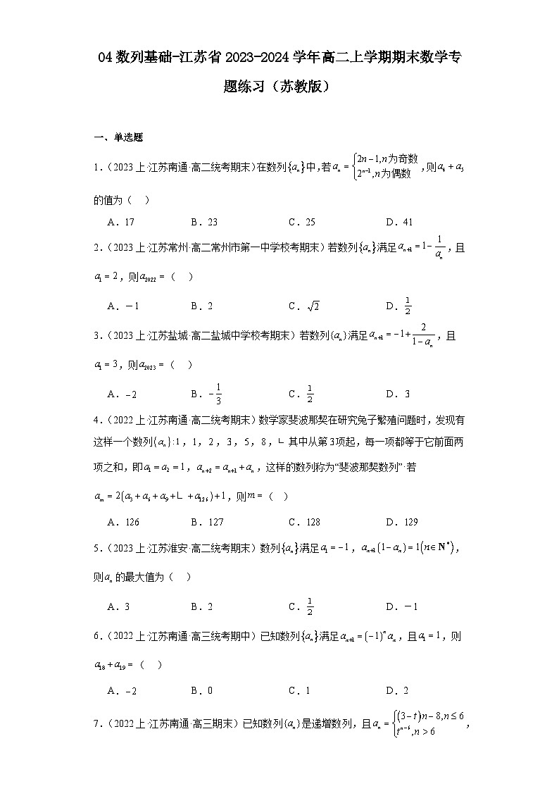 04数列基础-江苏省2023-2024学年高二上学期期末数学专题练习（苏教版）第1页
