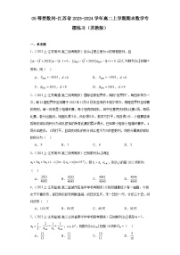 05等差数列-江苏省2023-2024学年高二上学期期末数学专题练习（苏教版）