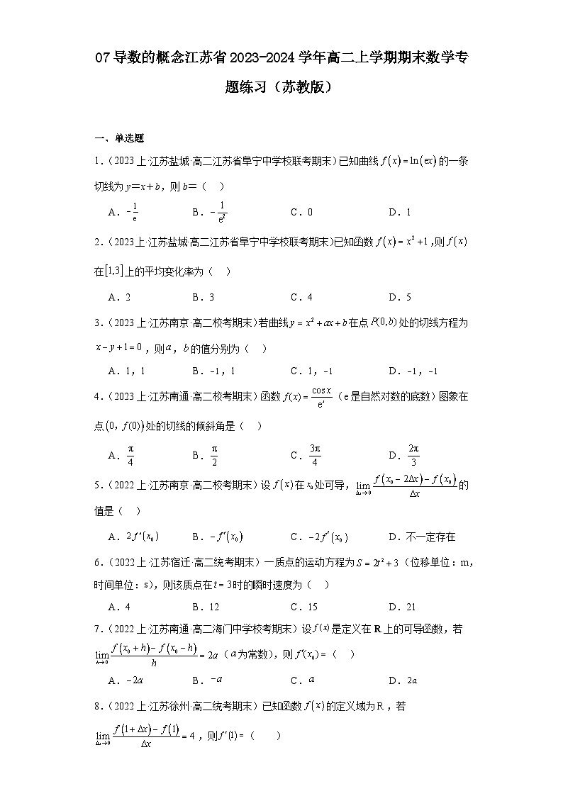 07导数的概念江苏省2023-2024学年高二上学期期末数学专题练习（苏教版）第1页