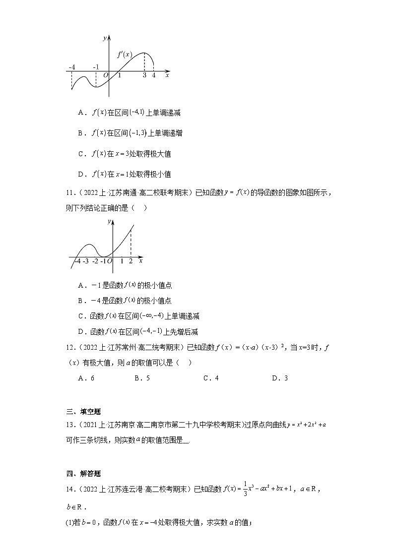 09导数在研究函数中的应用（极大值与极小值）-江苏省2023-2024学年高二上学期期末数学专题练习第3页