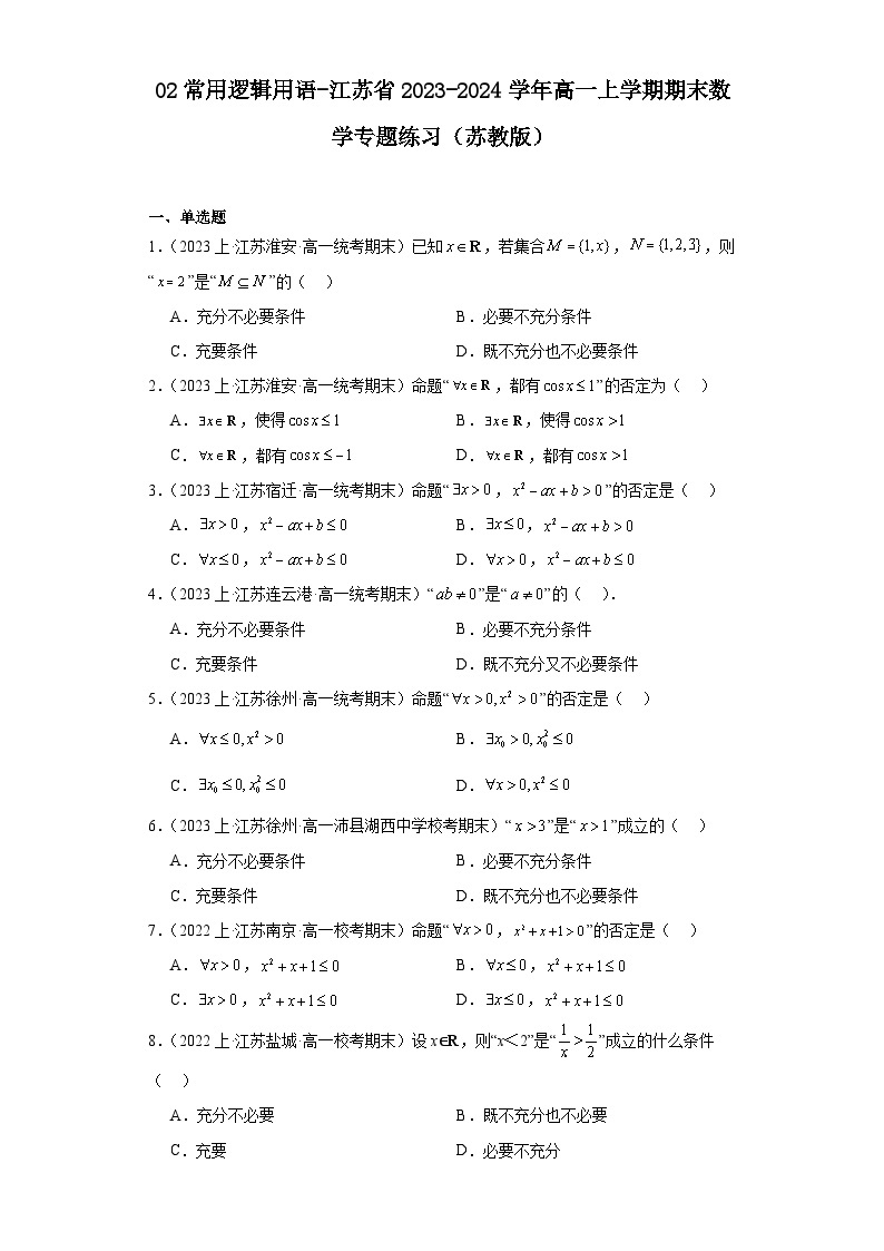 02常用逻辑用语-江苏省2023-2024学年高一上学期期末数学专题练习（苏教版）01