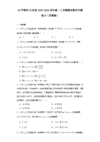 03不等式-江苏省2023-2024学年高一上学期期末数学专题练习（苏教版）