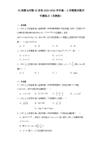 04指数与对数-江苏省2023-2024学年高一上学期期末数学专题练习（苏教版）