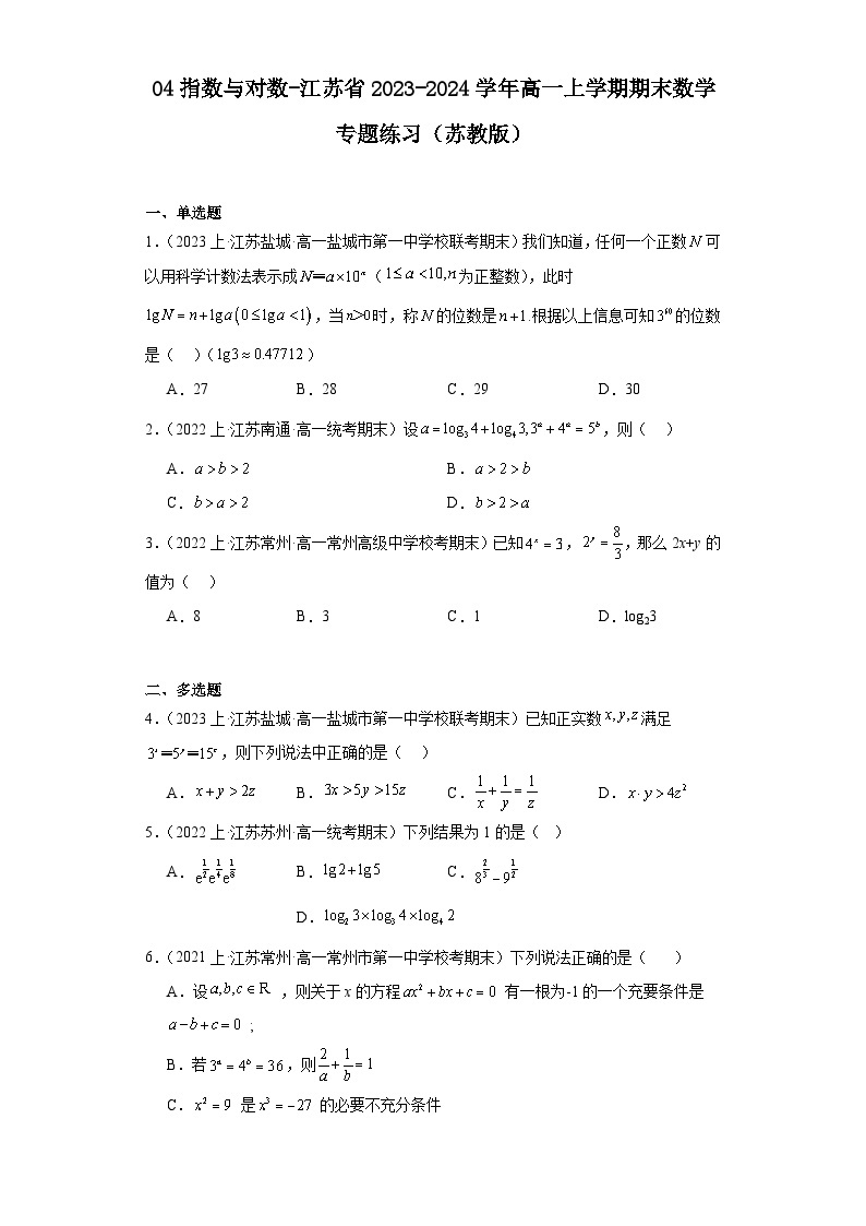 04指数与对数-江苏省2023-2024学年高一上学期期末数学专题练习（苏教版）01