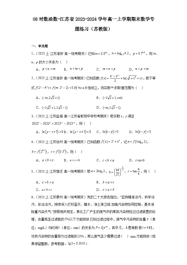 08对数函数-江苏省2023-2024学年高一上学期期末数学专题练习（苏教版）第1页