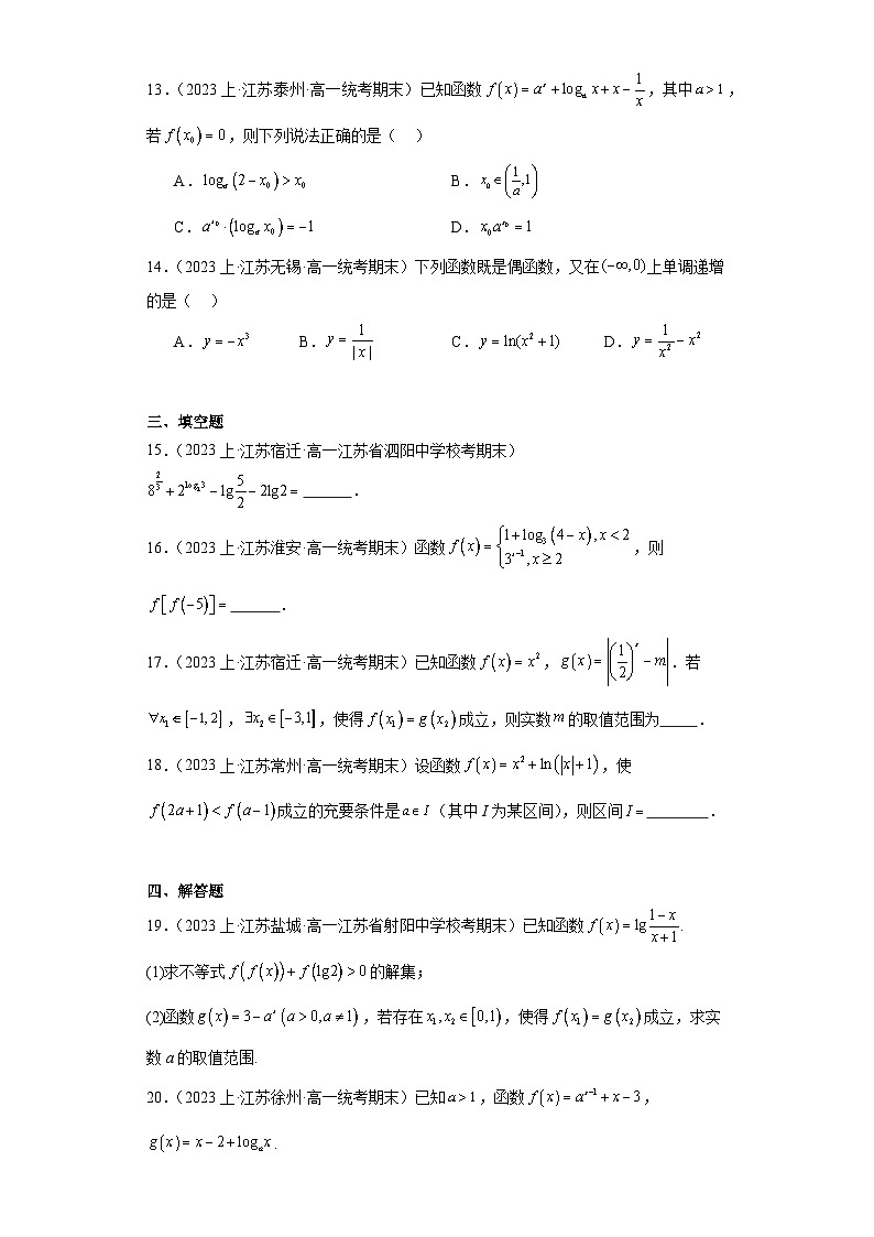08对数函数-江苏省2023-2024学年高一上学期期末数学专题练习（苏教版）第3页