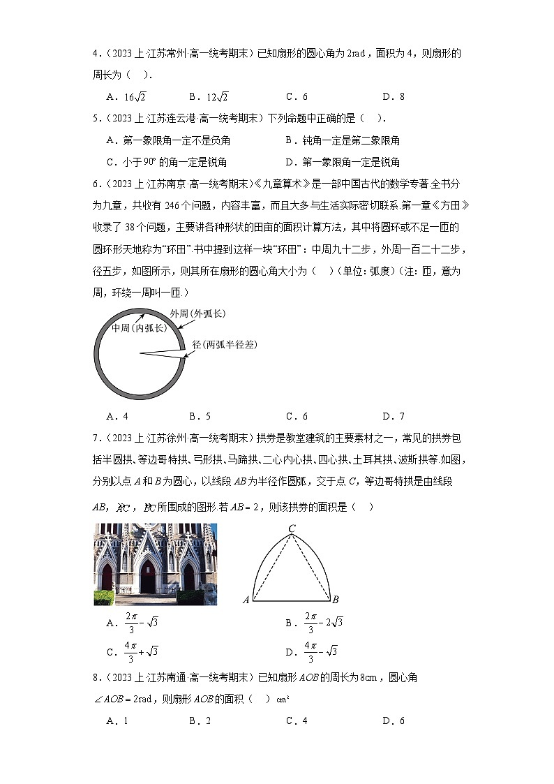 09三角函数（角与弧度）-江苏省2023-2024学年高一上学期期末数学专题练习（苏教版）第2页