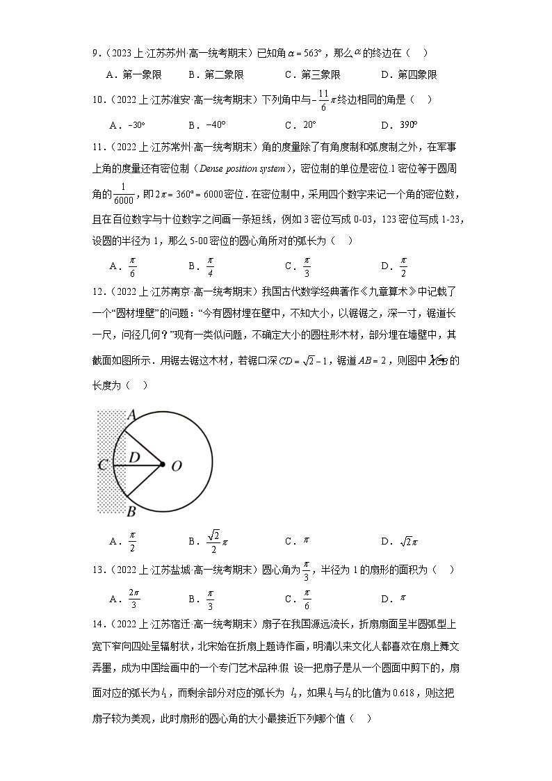 09三角函数（角与弧度）-江苏省2023-2024学年高一上学期期末数学专题练习（苏教版）第3页