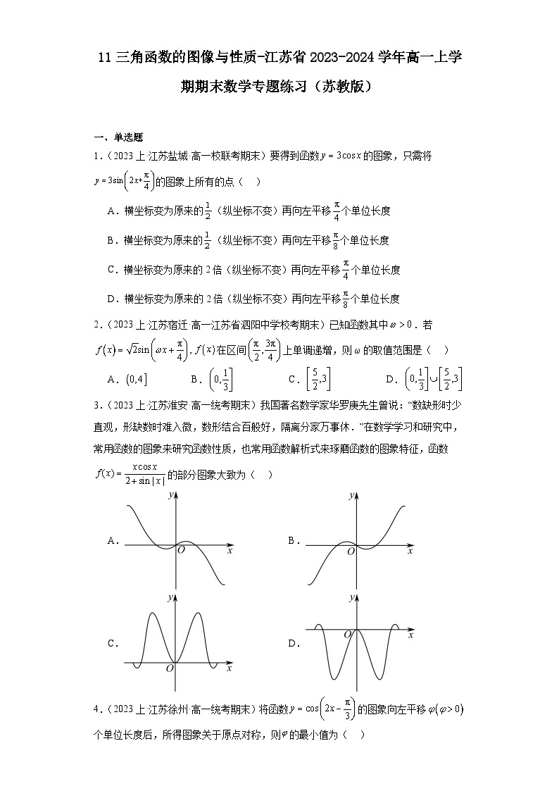 11三角函数的图像与性质-江苏省2023-2024学年高一上学期期末数学专题练习（苏教版）01