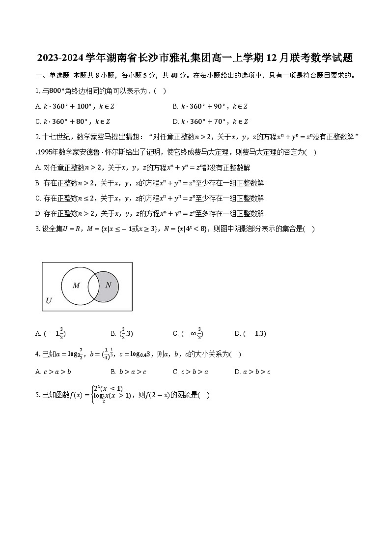 2023-2024学年湖南省长沙市雅礼集团高一上学期12月联考数学试题（含解析）01