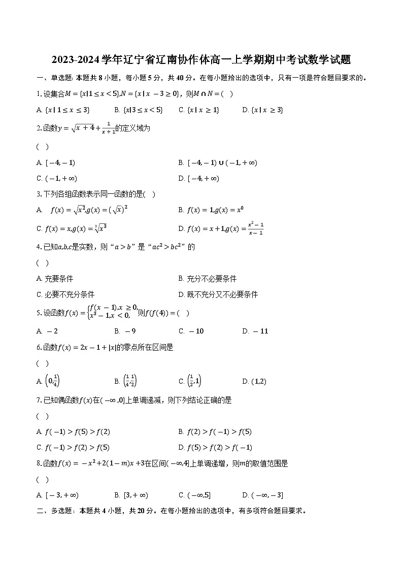 2023-2024学年辽宁省辽南协作体高一上学期期中考试数学试题（含解析）第1页